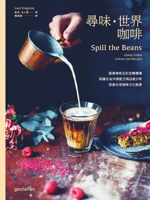 cover image of 尋味‧世界咖啡──跟著咖啡豆的流轉傳播，認識在地沖煮配方與品飲日常，探索全球咖啡文化風景